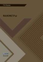 Серова Т.Б. Манометры (учебное пособие)